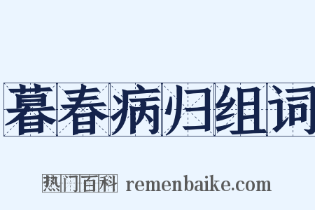 暮春病归组词是什么意思的图片